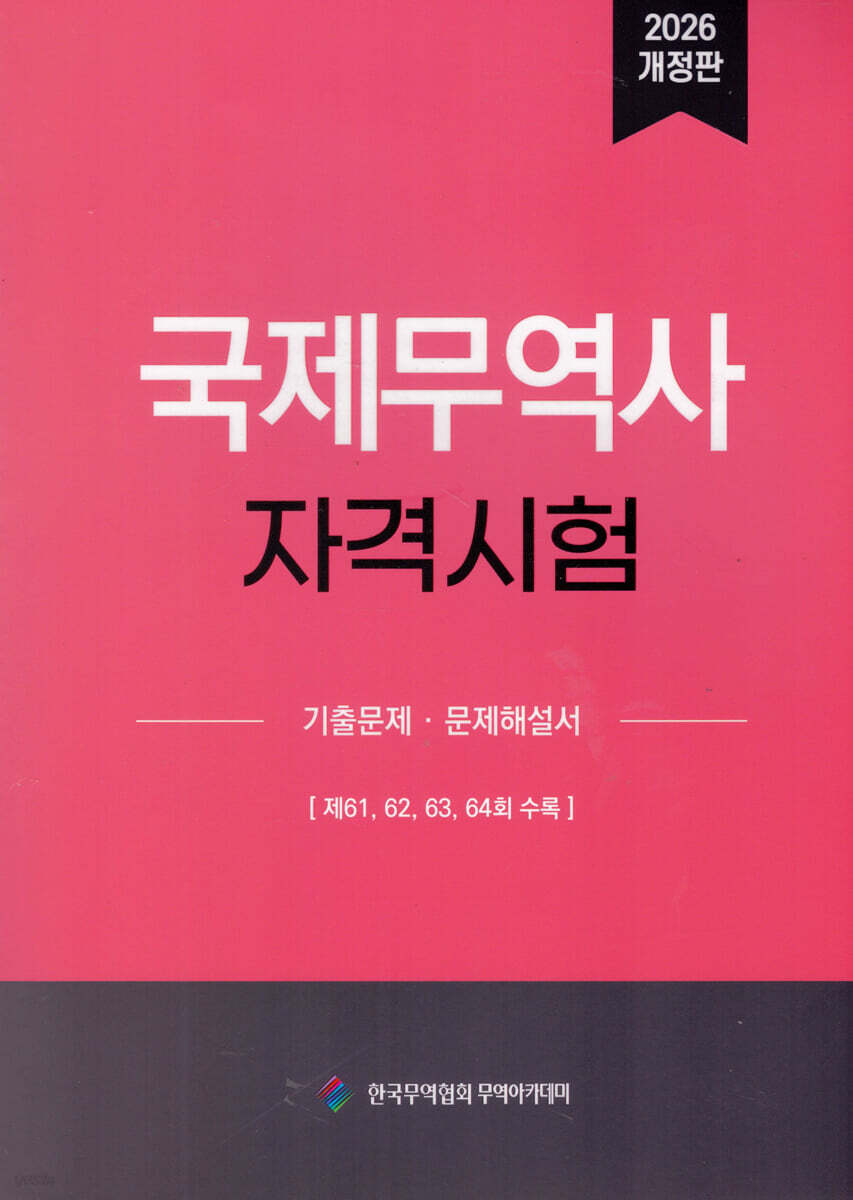 2026 국제무역사 자격시험 기출문제 문제해설서