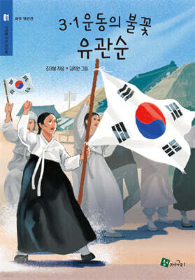 3.1운동의 불꽃 유관순