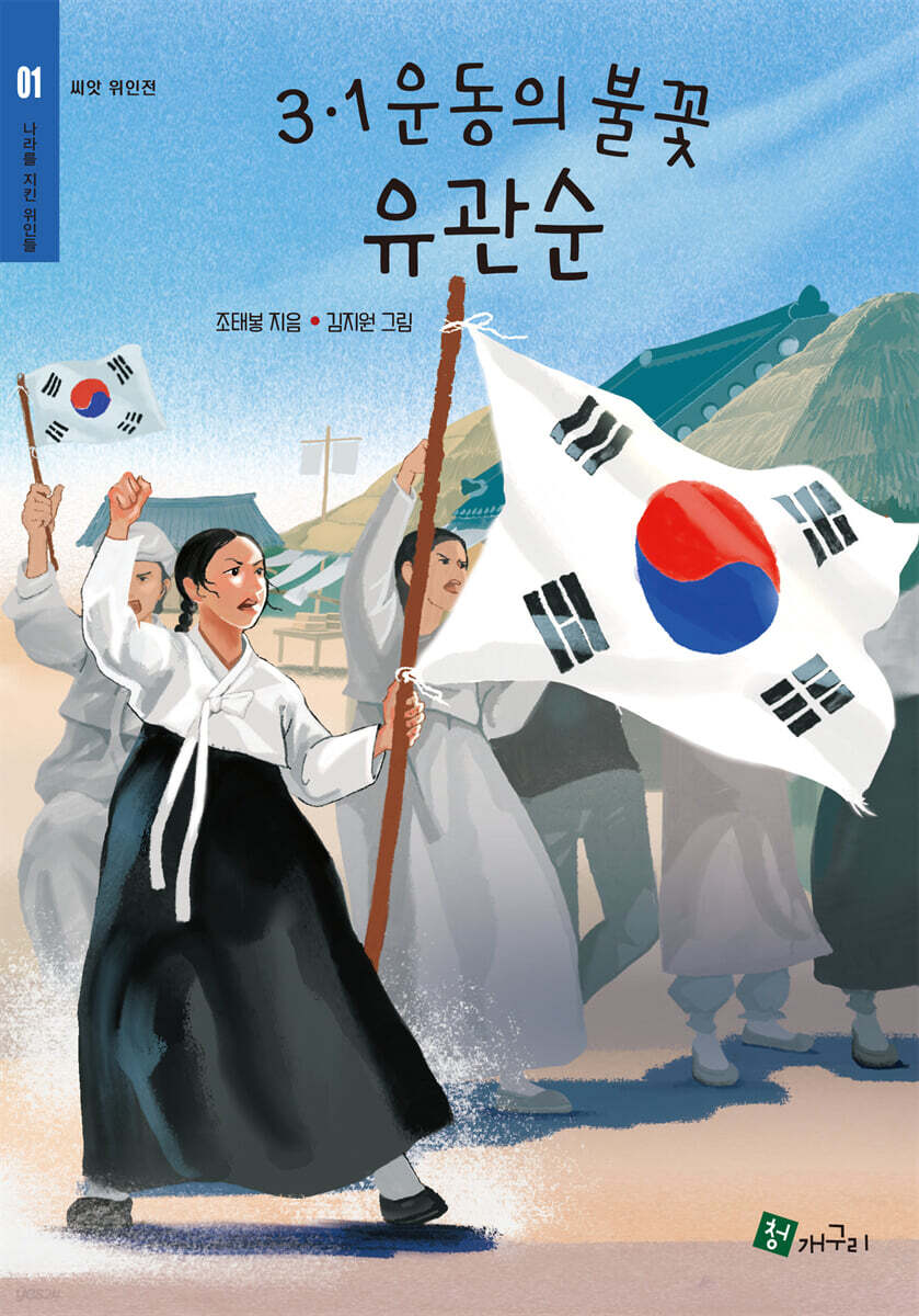 3.1운동의 불꽃 유관순