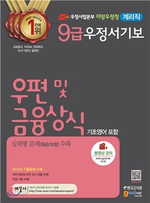 우정사업본부 지방우정청 9급 우정서기보(계리직) 우편 및 금융상식(기초영어 포함)