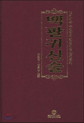 백팔귀신술