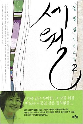 세월 2
