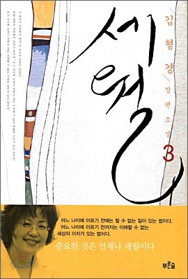 세월 3