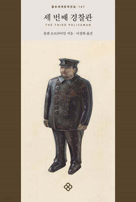 세 번째 경찰관 표지