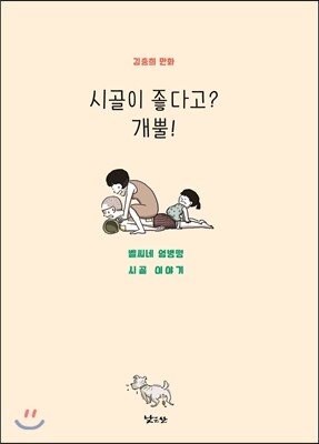 낮은산 시골이 좋다고? 개뿔!