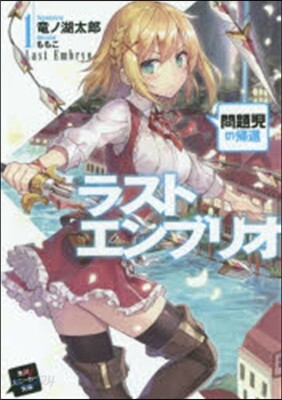 ラストエンブリオ(1)問題兒の歸還