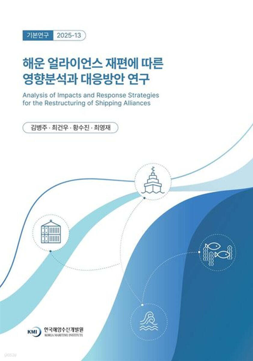 해운 얼라이언스 재편에 따른 영향 분석과 대응방안