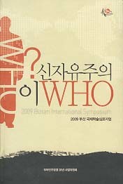 신자유주의 이WHO? (2009 부산 국제학술심포지엄)