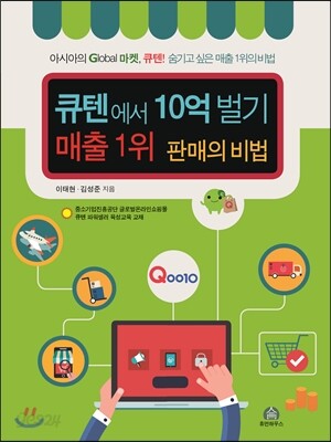 큐텐에서 10억 벌기 매출 1위 판매의 비법
