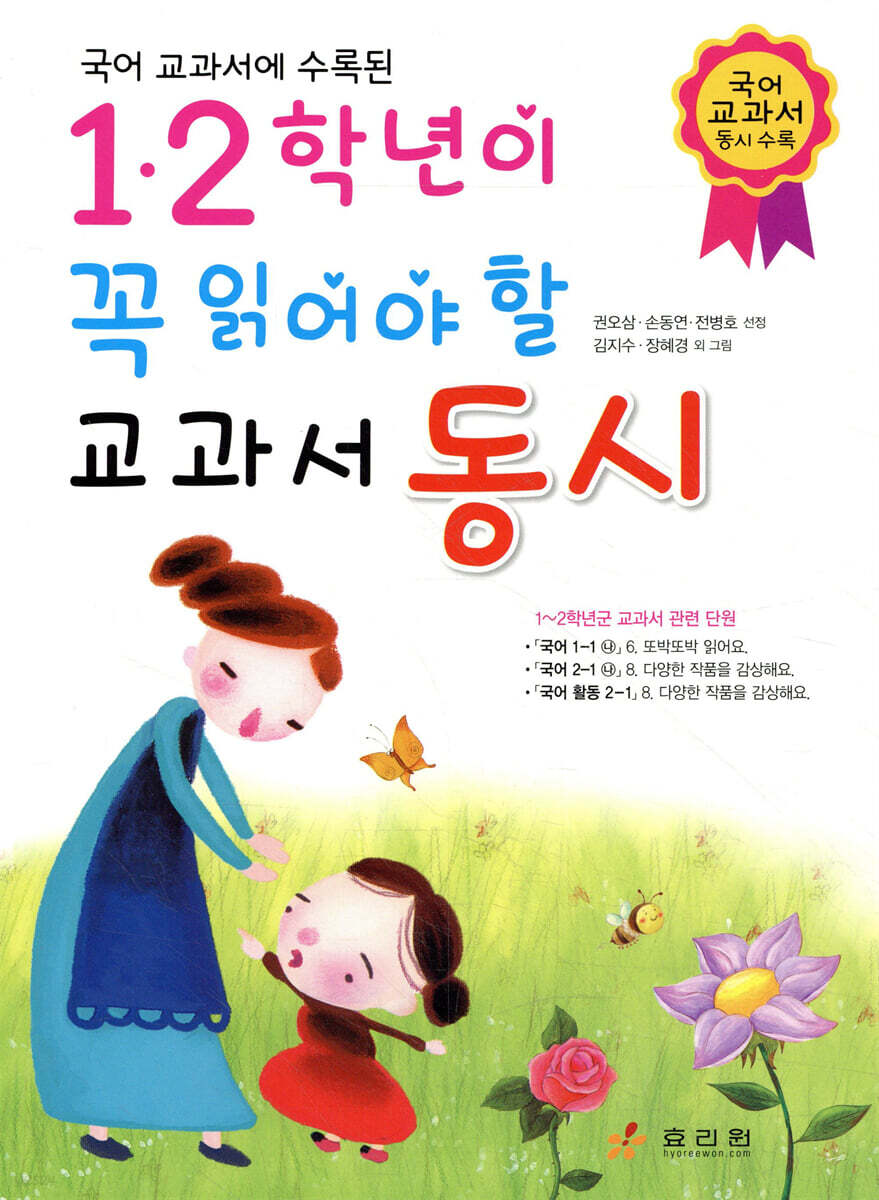 1,2학년이 꼭 읽어야 할 교과서 동시