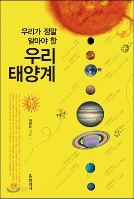 우리가 정말 알아야 할 우리 태양계