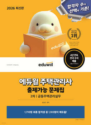 2026 에듀윌 주택관리사 2차 출제가능 문제집 공동주택관리실무