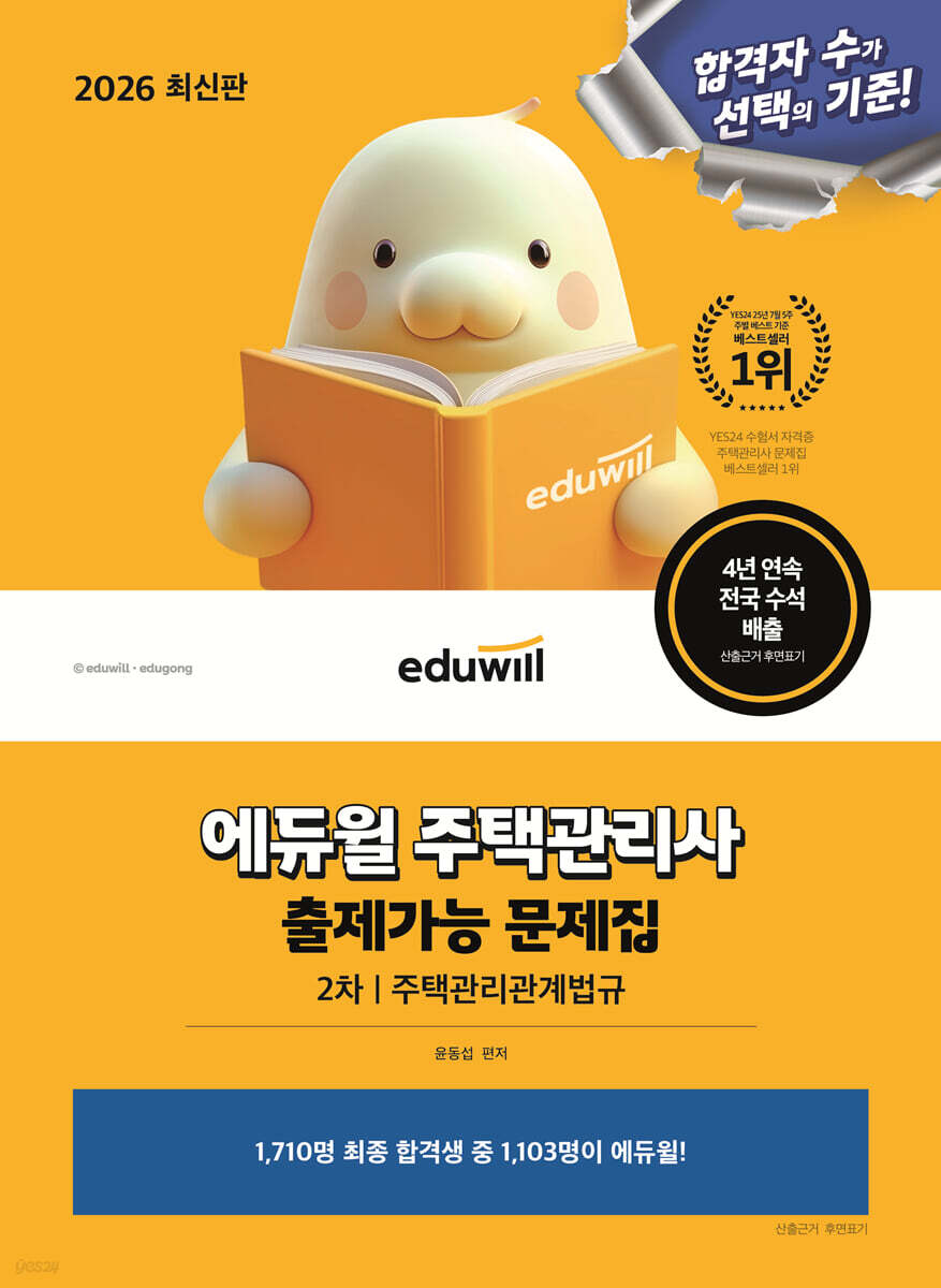 2026 에듀윌 주택관리사 2차 출제가능 문제집 주택관리관계법규
