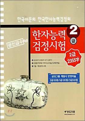 한자능력검정시험 2급 공인급수