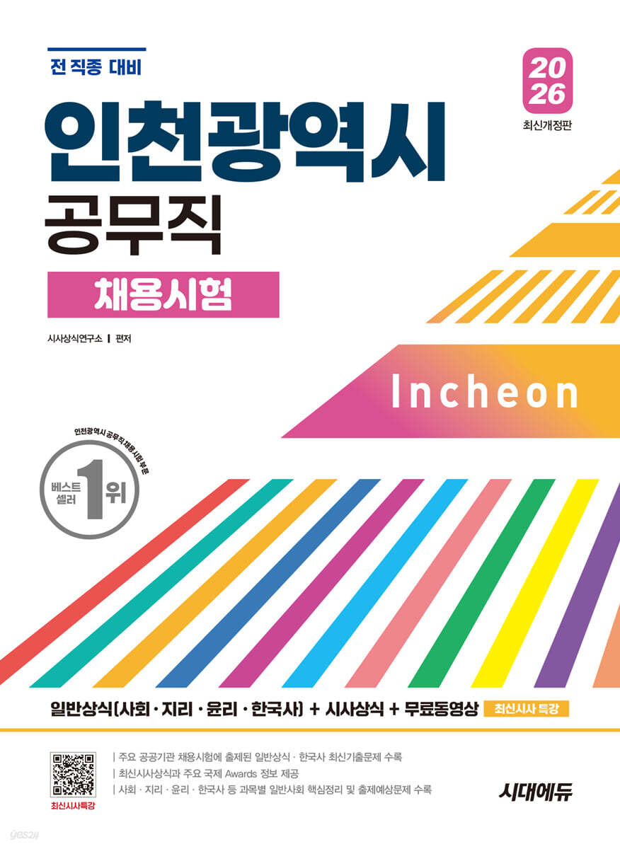 2026 시대에듀 인천광역시 공무직 채용시험 일반상식(사회·지리·윤리·한국사)+시사상식+무료동영상(최신시사 특강)