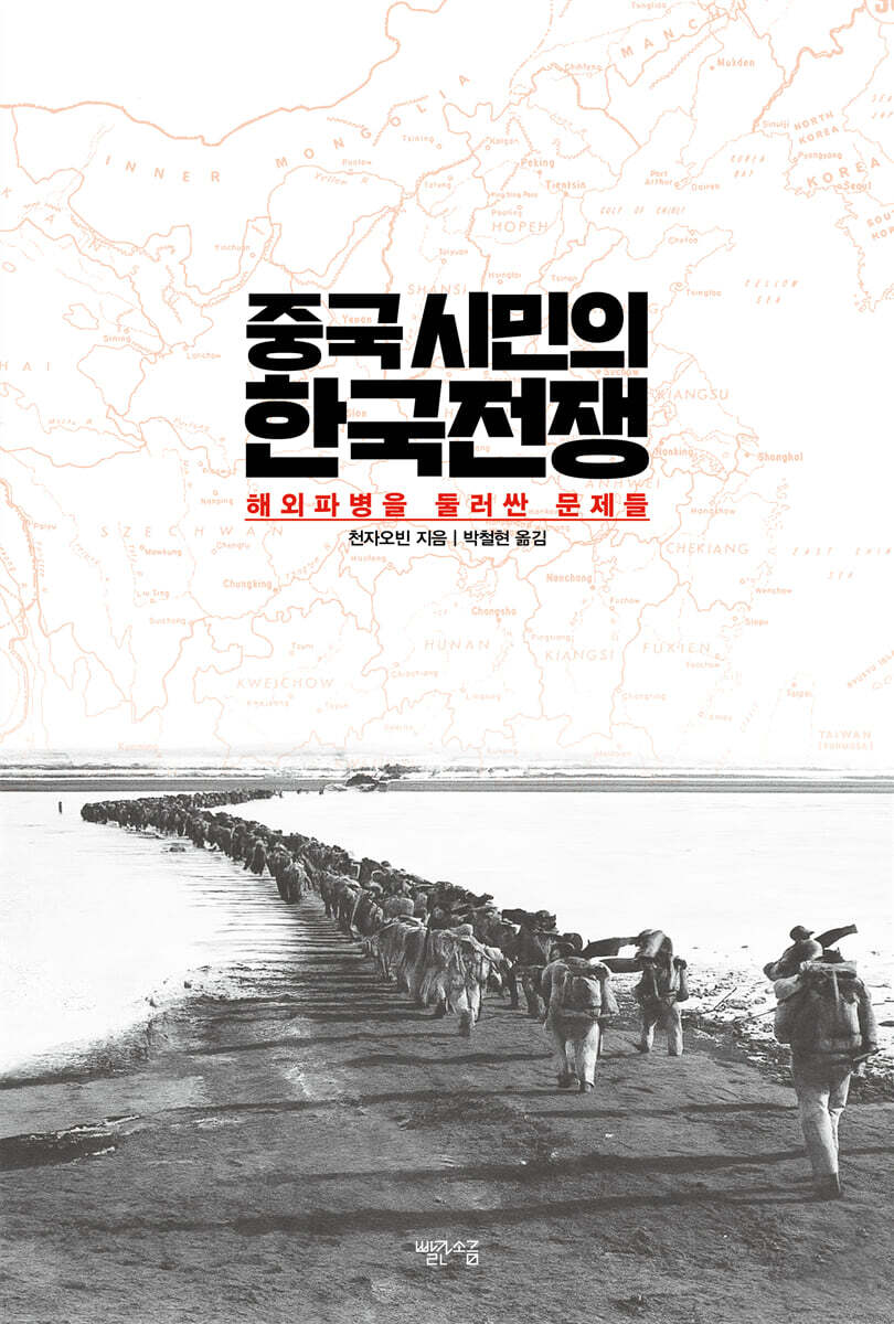 중국 시민의 한국전쟁