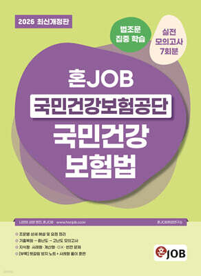 2026 혼잡(JOB) 국민건강보험공단 국민건강보험법