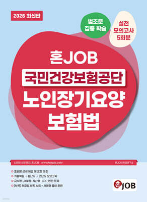 2026 혼잡(JOB) 국민건강보험공단 노인장기요양보험법