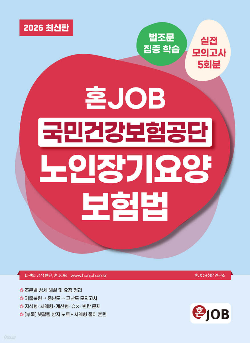 2026 혼잡(JOB) 국민건강보험공단 노인장기요양보험법