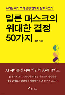 일론 머스크의 위대한 결정 50가지