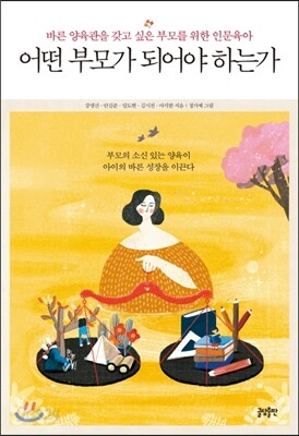 어떤 부모가 되어야 하는가 [할인]