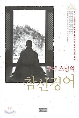 무이스님의 참선경어