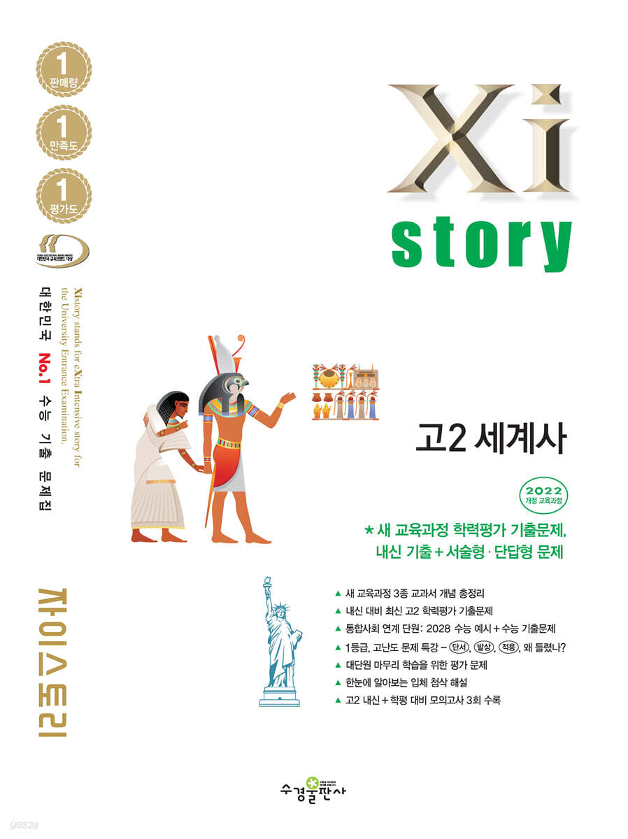 자이스토리 고2 세계사 [2022 개정 교육과정]