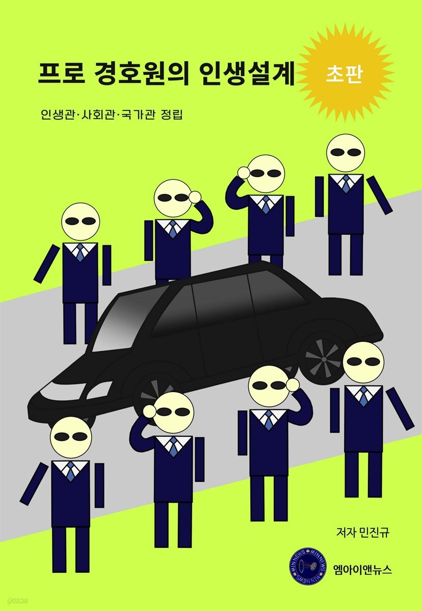 프로 경호원의 인생설계