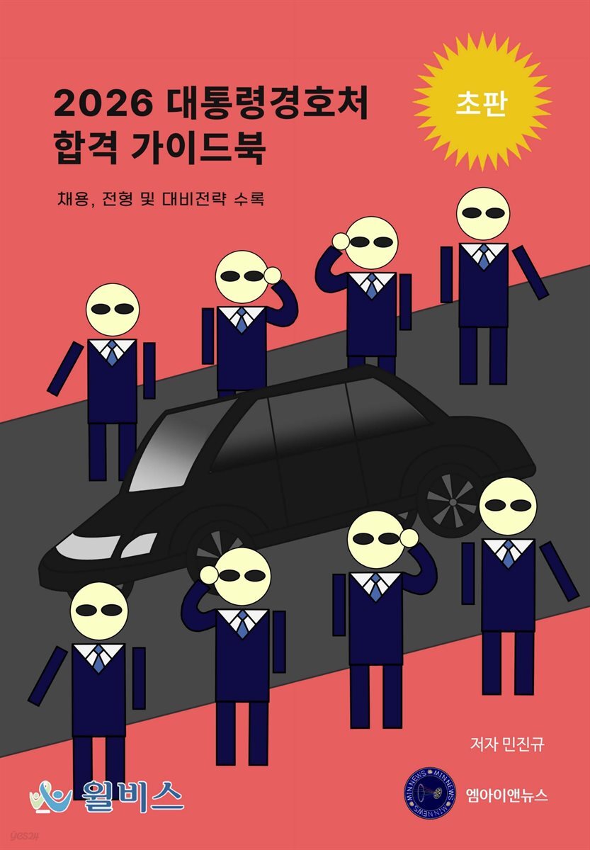 2026 대통령경호처 합격 가이드북