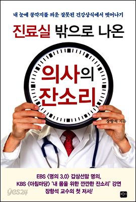 진료실 밖으로 나온 의사의 잔소리