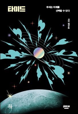 [연재] 타이드 1화