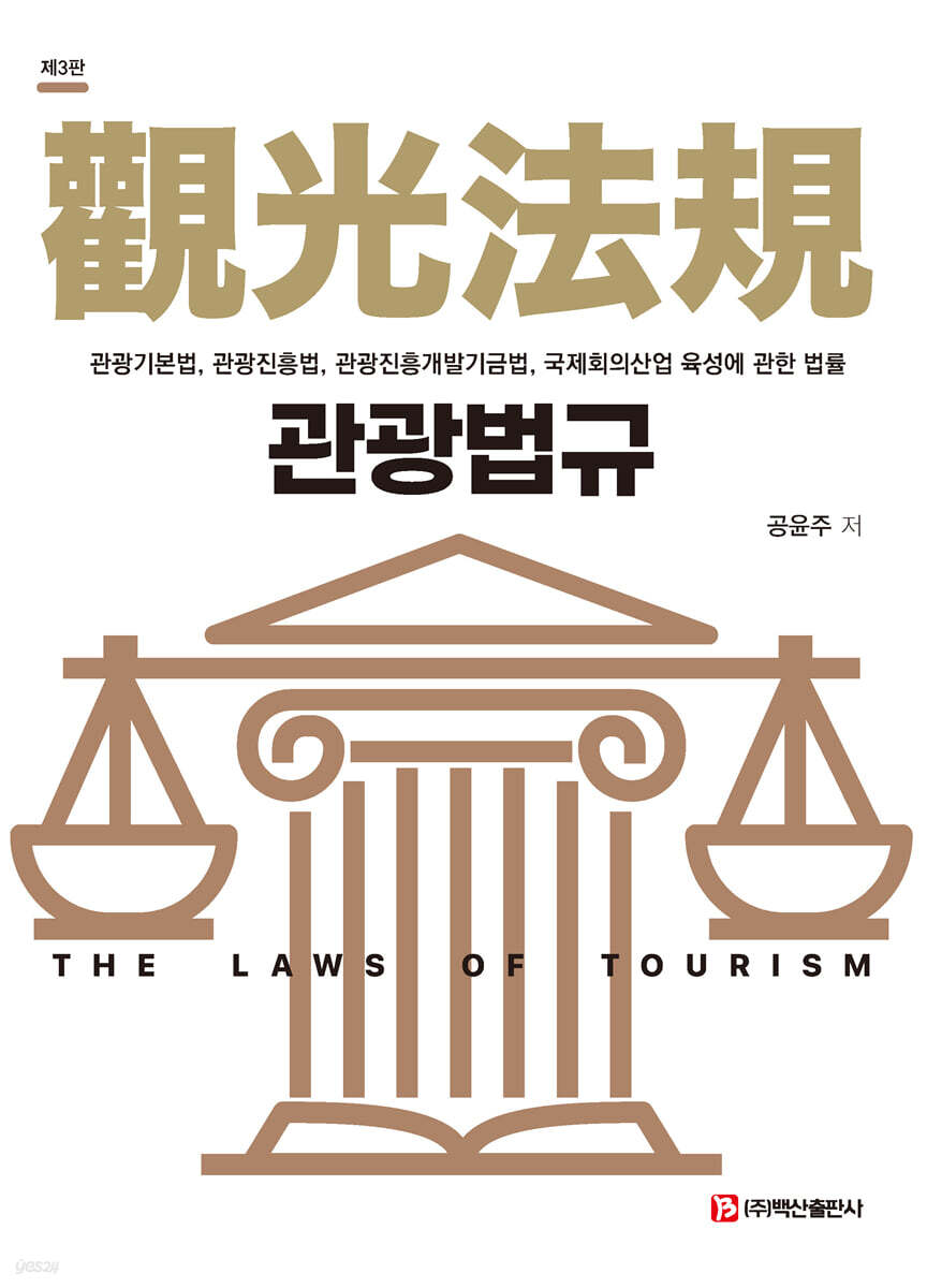 관광법규 제3판