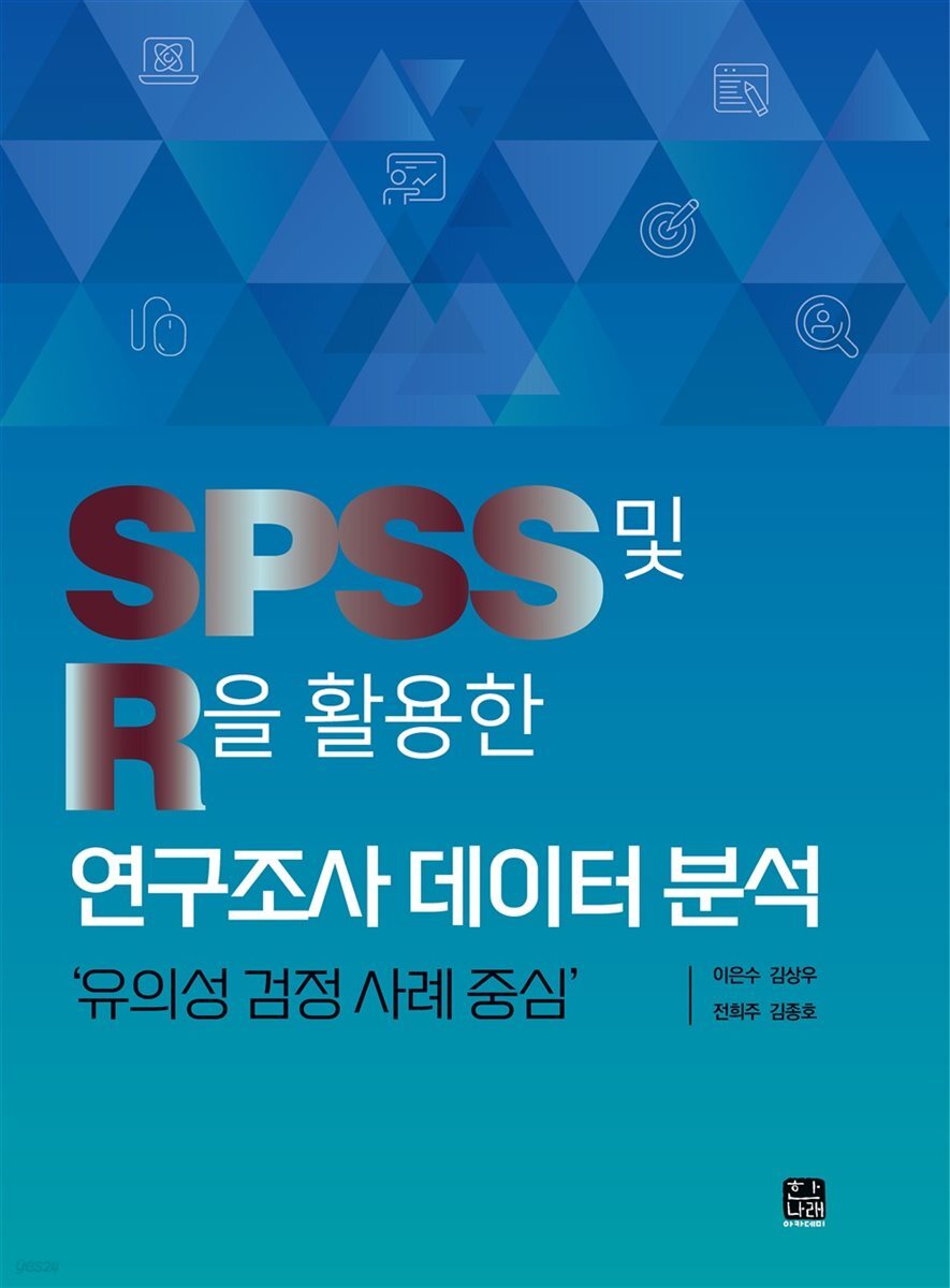 SPSS 및 R을 활용한 연구조사 데이터 분석