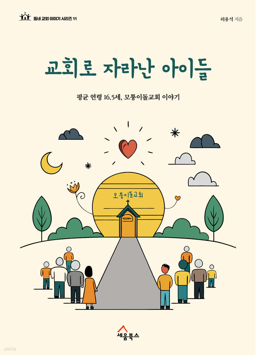 교회로 자라난 아이들