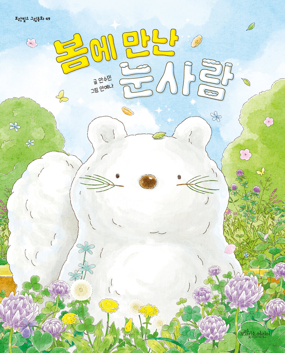 봄에 만난 눈사람