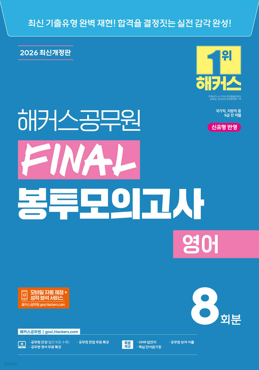 2026 해커스공무원 FINAL 봉투모의고사 영어 8회분 (9급 공무원)