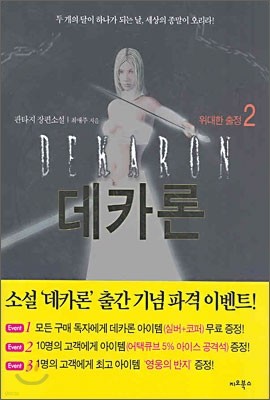 데카론 2