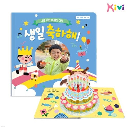[예스24배송]생일팝업북 7-2 생일책 어린이집 유치원