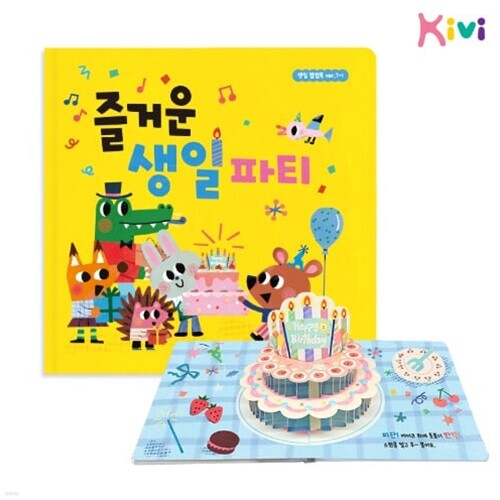 [예스24배송]생일팝업북 7-1 생일책 어린이집 유치원