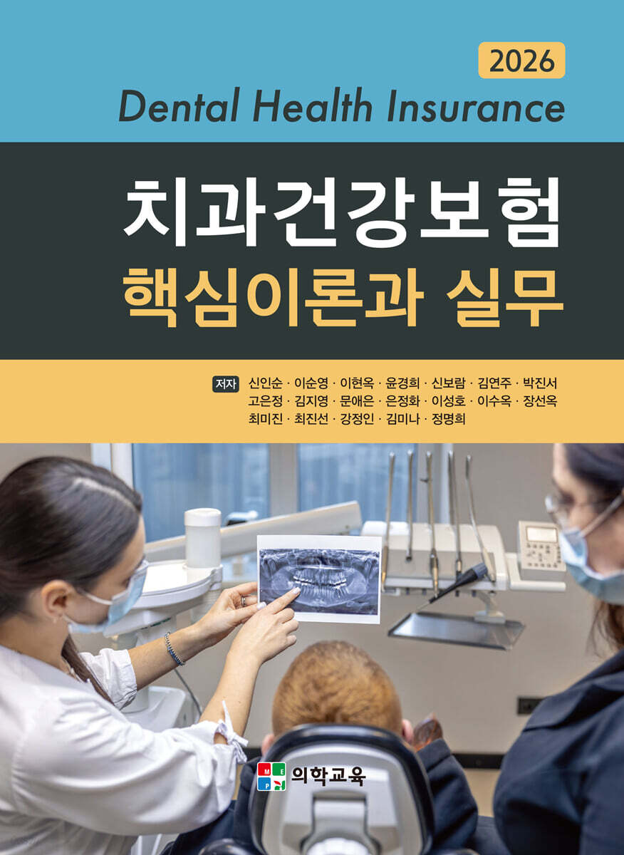 2026 치과건강보험 핵심이론과 실무