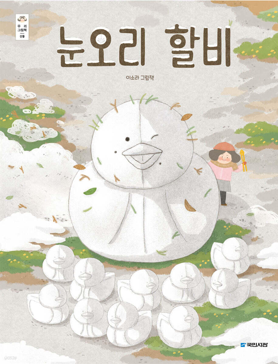 눈오리 할비