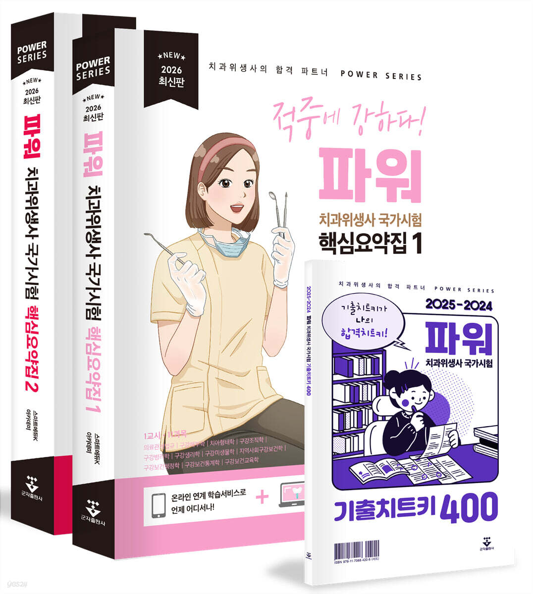 2026 파워 치과위생사 국가시험 핵심요약집