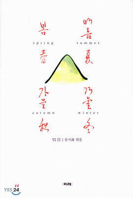 봄 여름 가을 겨울