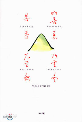봄 여름 가을 겨울