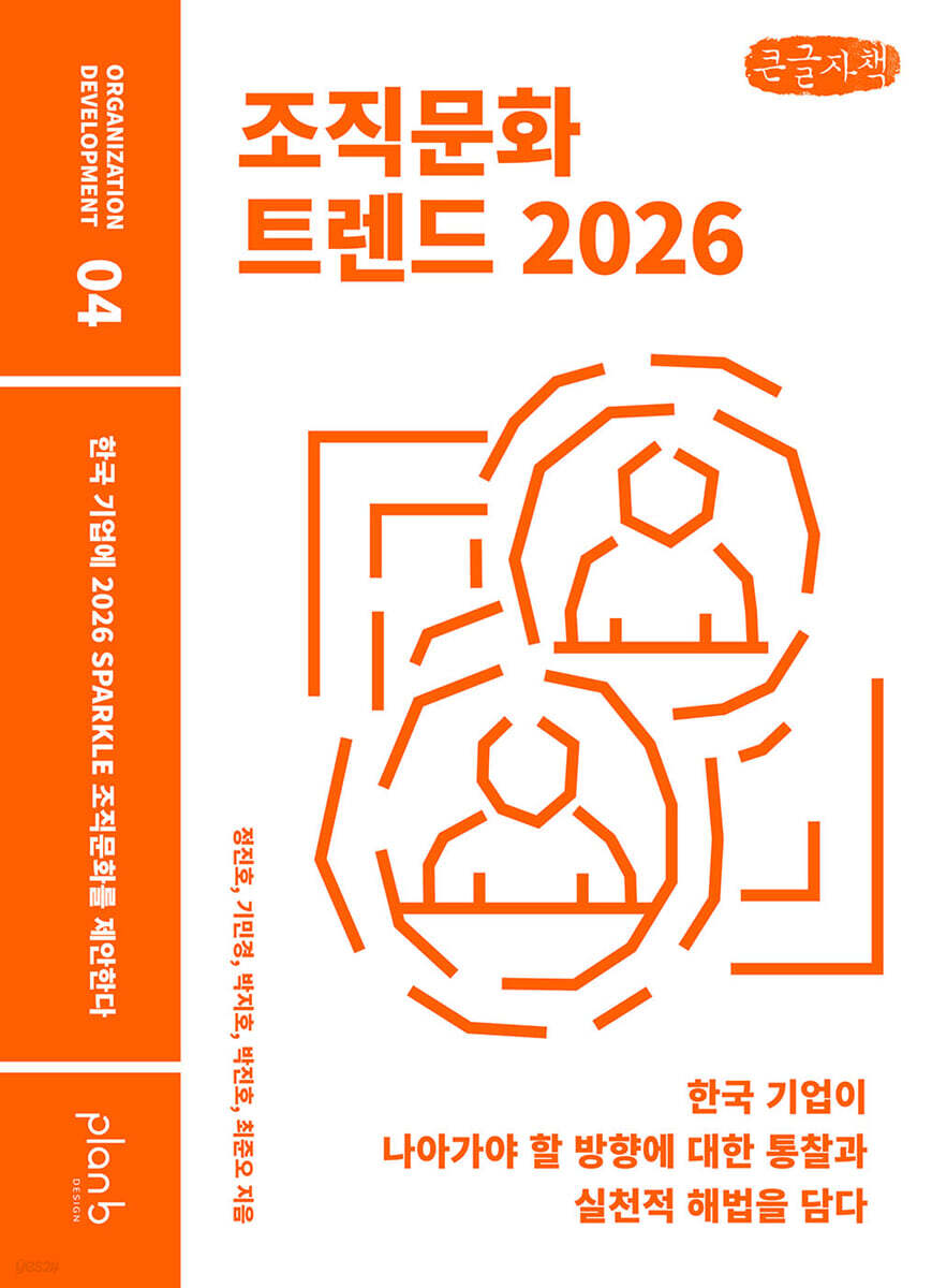조직문화 트렌드 2026 (큰글자책)