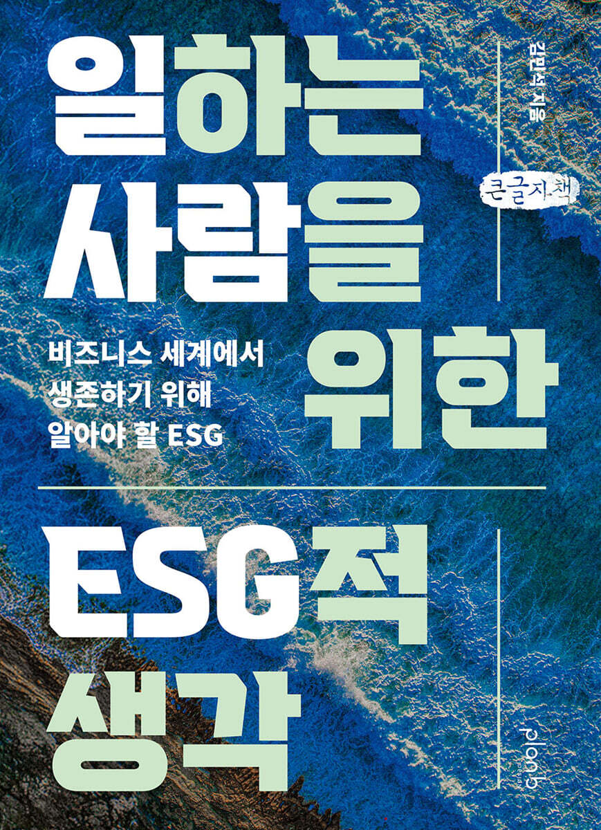 일하는 사람을 위한 ESG적 생각 (큰글자책)