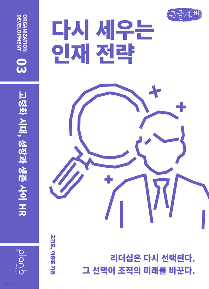 다시 세우는 인재 전략 (큰글자책)