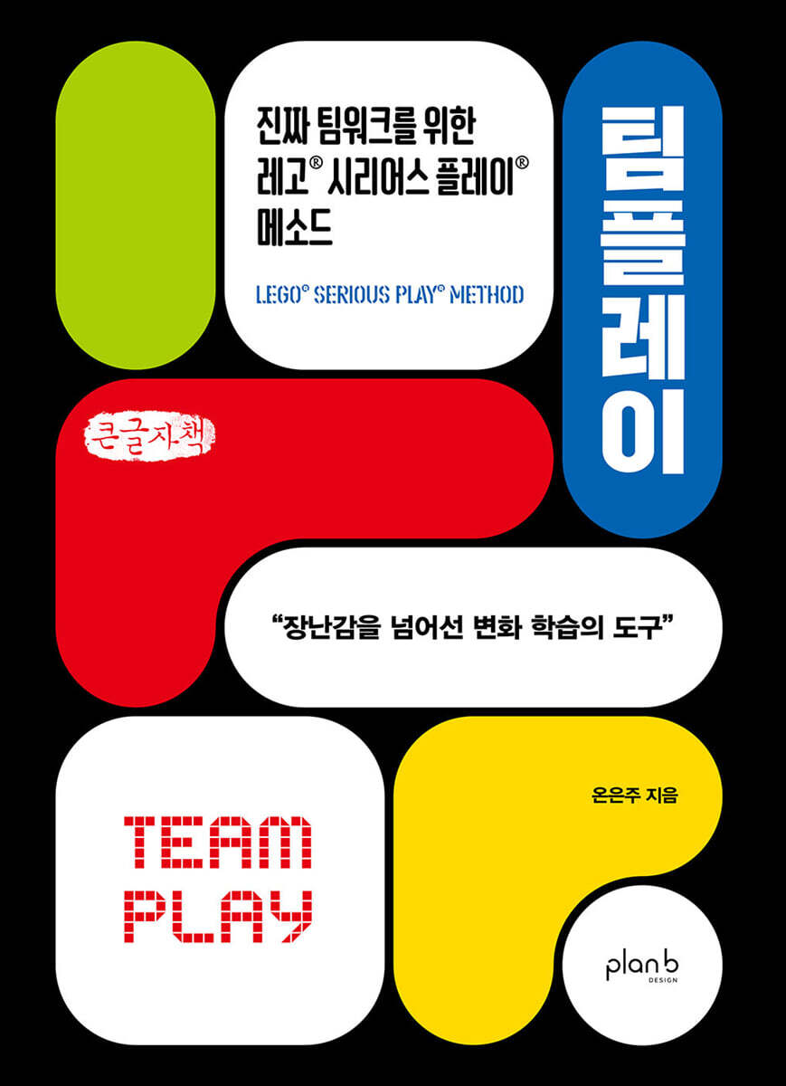 팀플레이 (큰글자책)