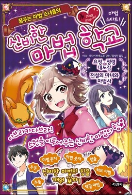 꿈꾸는 마법 소녀들의 신비한 마법 학교