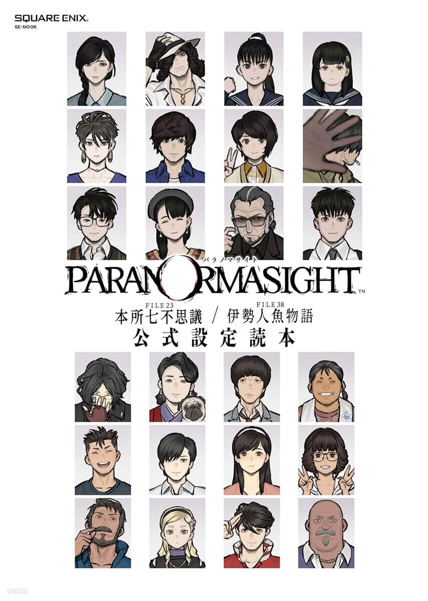 パラノマサイト FILE23 本所七不思議/FILE38 伊勢人魚物語 公式設定読本